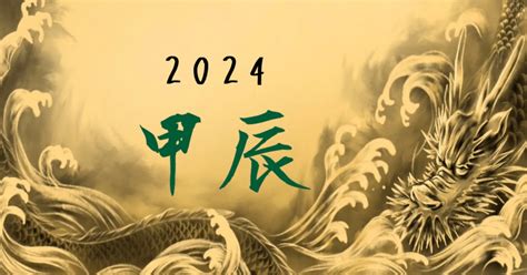 2024年 甲辰|2024年の干支「甲辰」の年の意味と60年サイクルの。